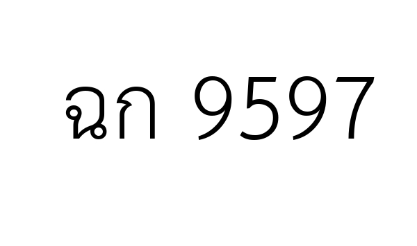 ฉก 9597